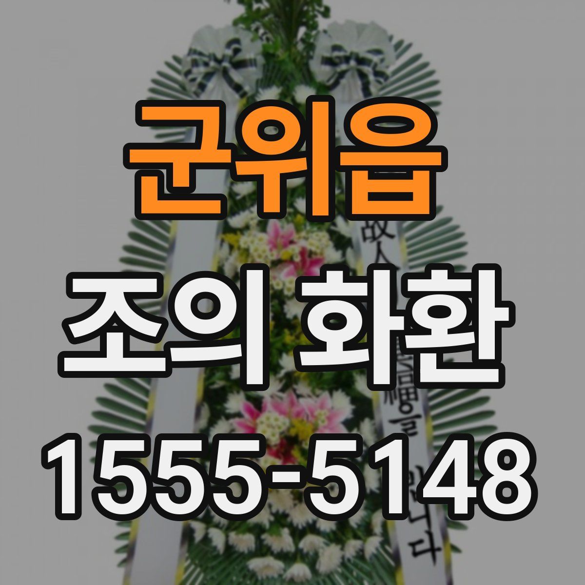 군위읍 조의 화환