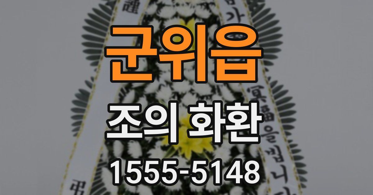 군위읍 조의 화환