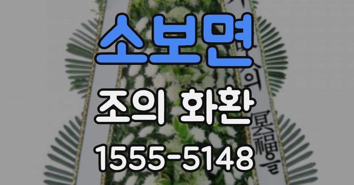 소보면 조의 화환