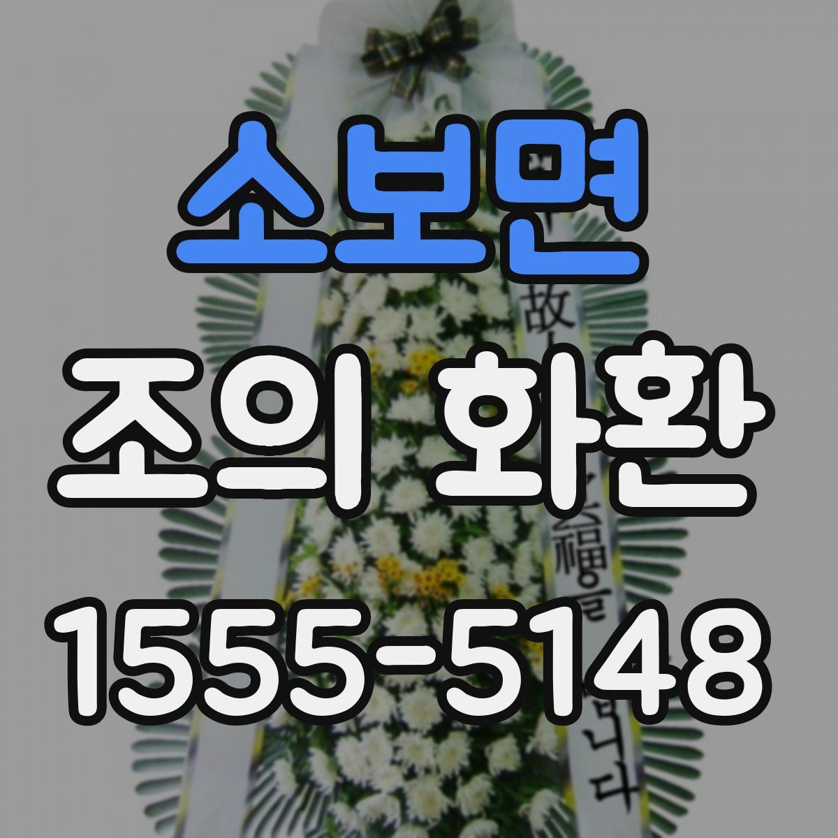 소보면 조의 화환