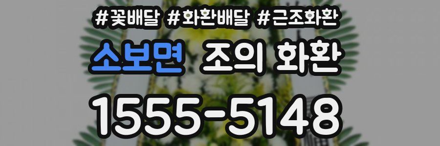 소보면 조의 화환