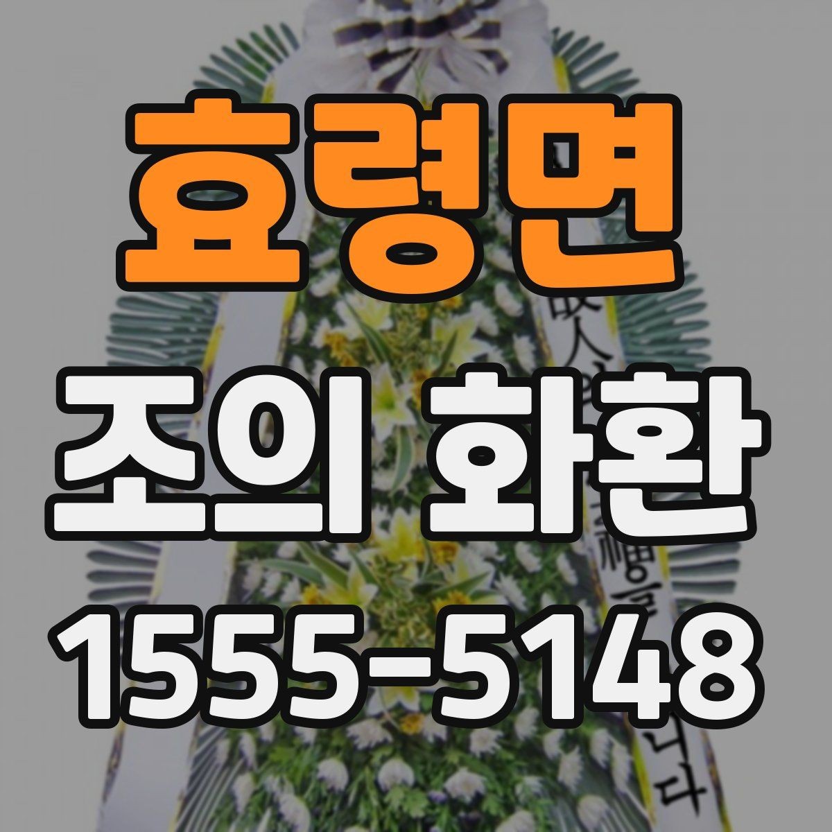 효령면 조의 화환 전달 메모에 적을 내용
