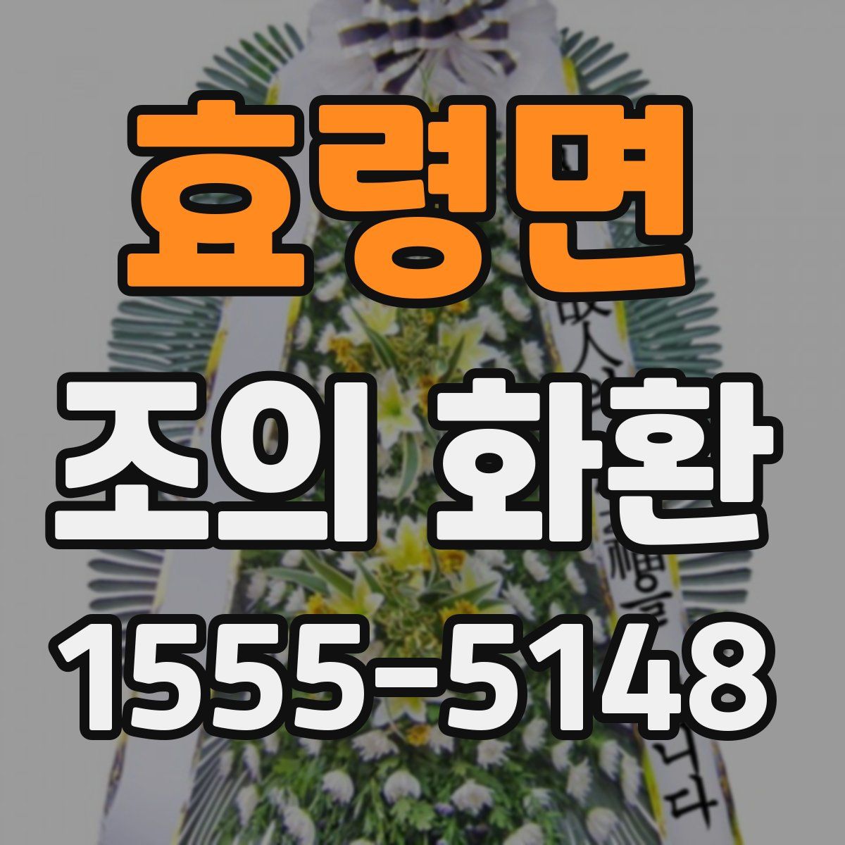 효령면 조의 화환