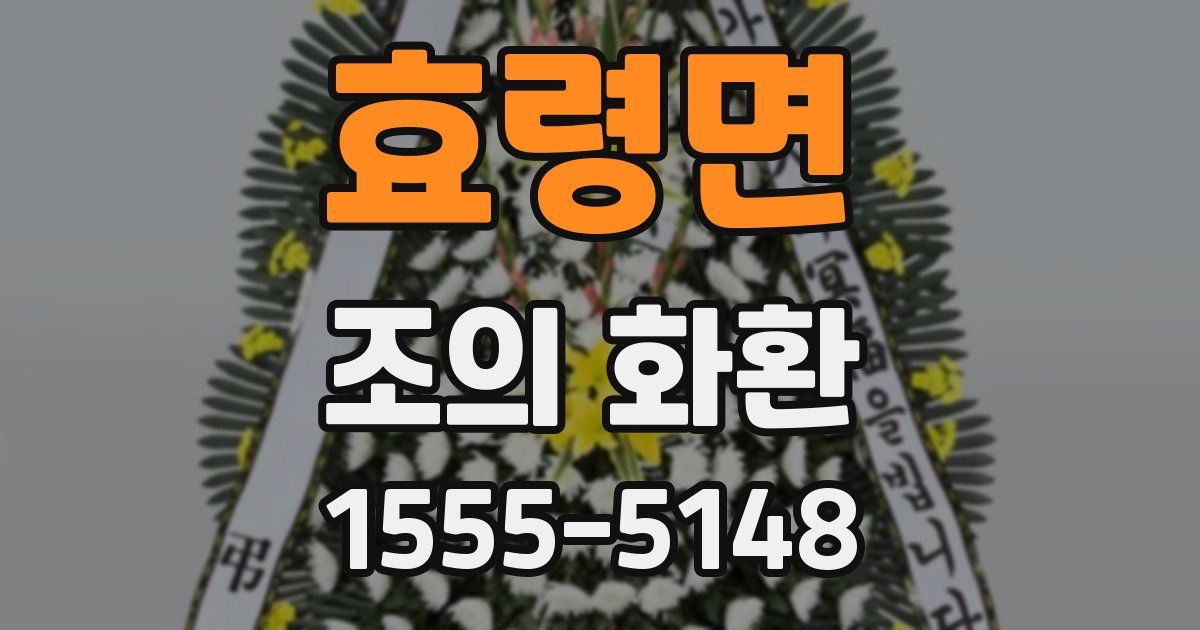 효령면 조의 화환