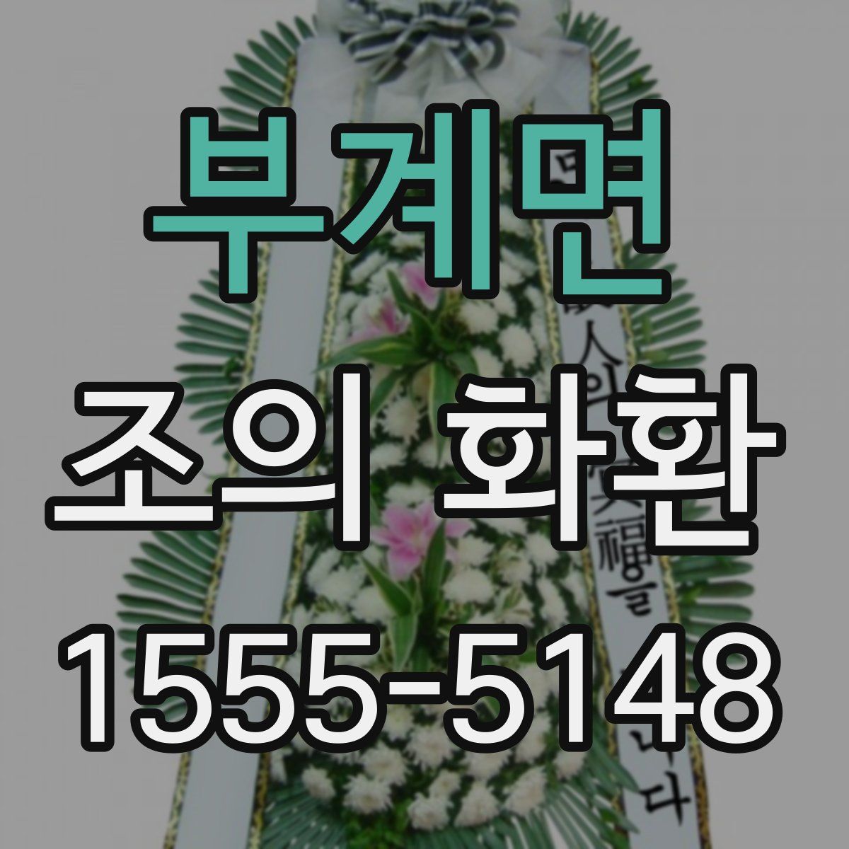 부계면 조의 화환