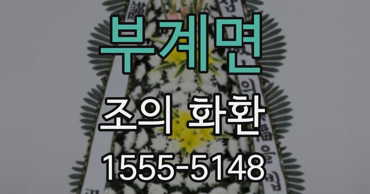 부계면 조의 화환
