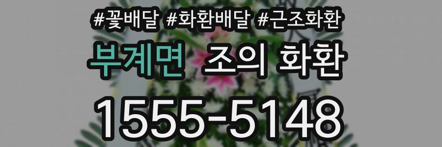 부계면 조의 화환
