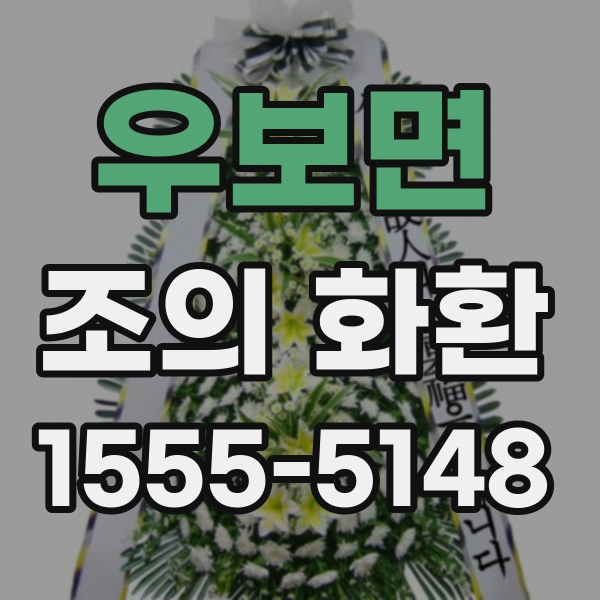 우보면 조의 화환 문구 길이를 정하는 기준