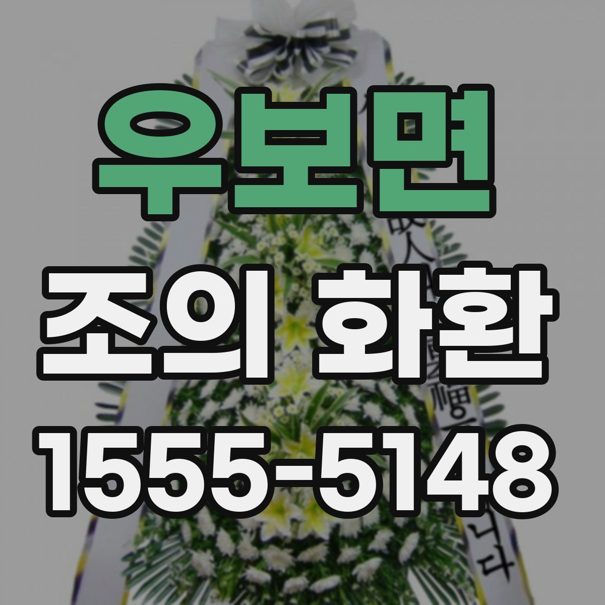 우보면 조의 화환