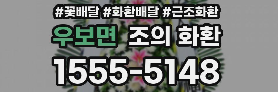 우보면 조의 화환