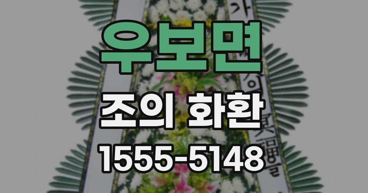 우보면 조의 화환