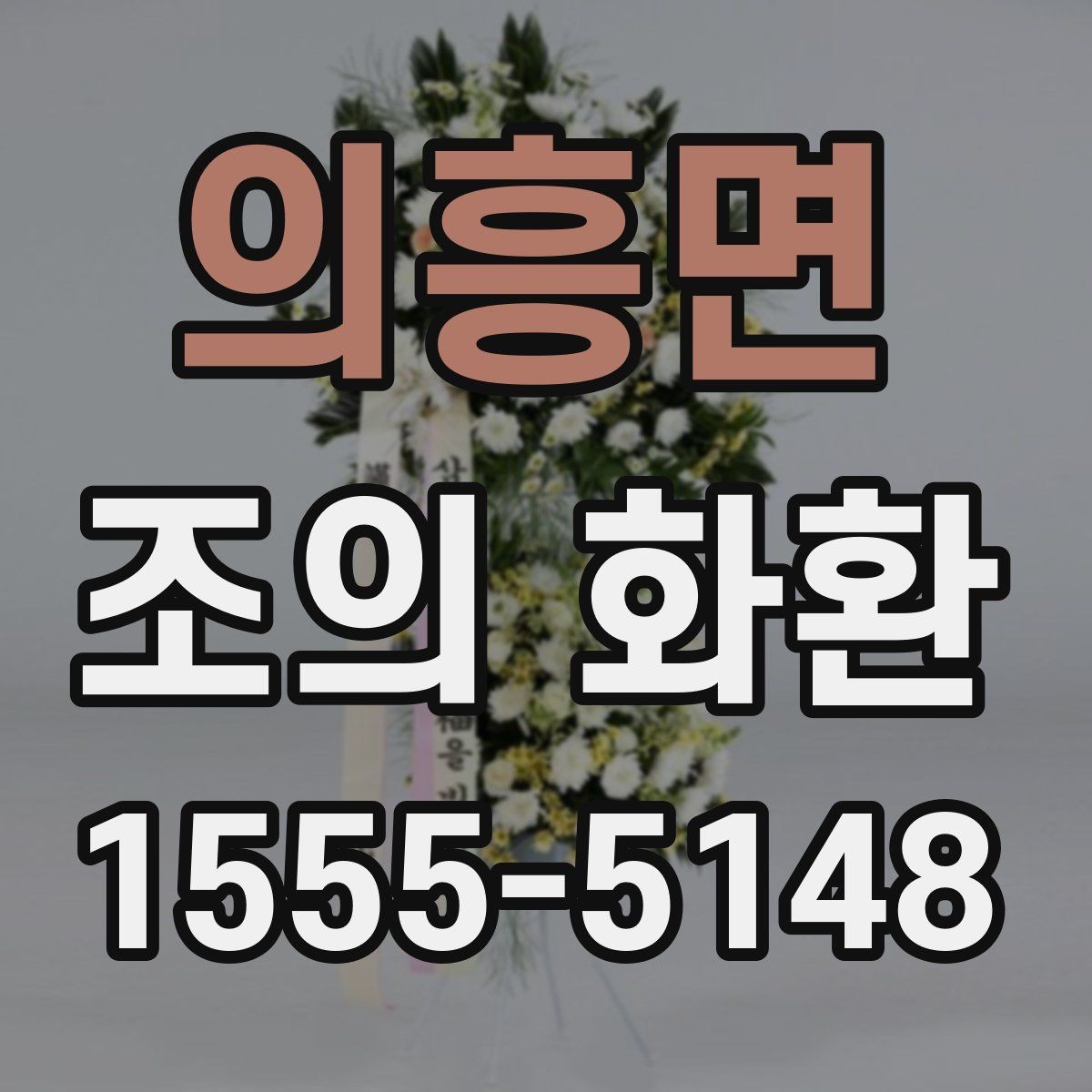의흥면 조의 화환 사진과 문구를 함께 준비하는 법