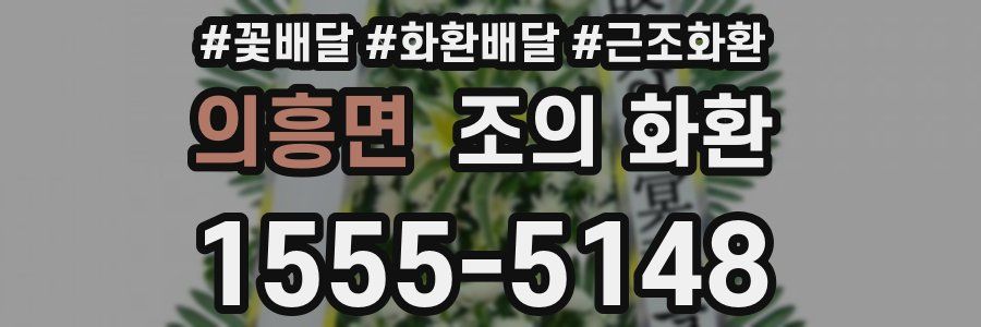 의흥면 조의 화환