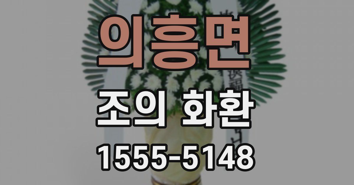 의흥면 조의 화환