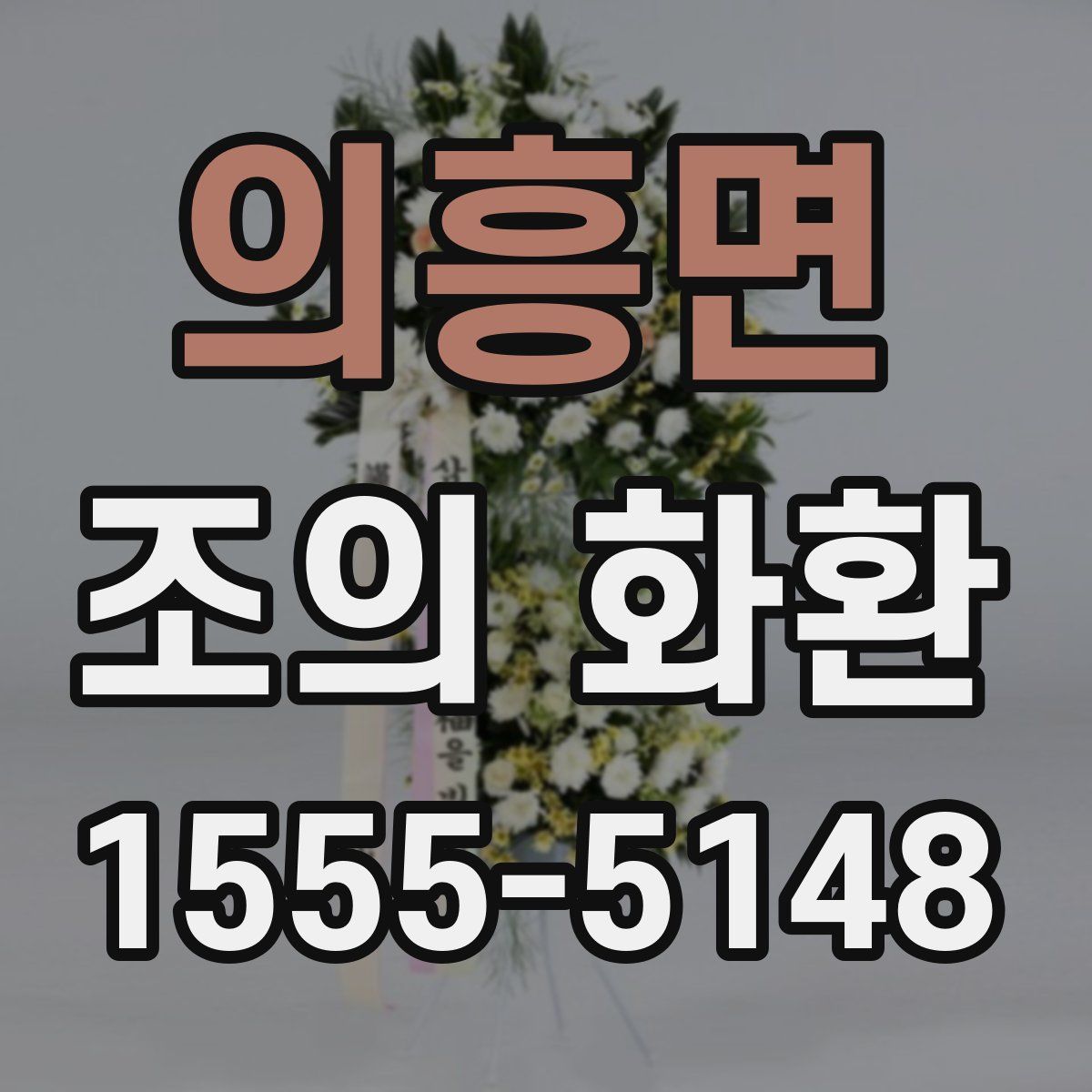 의흥면 조의 화환