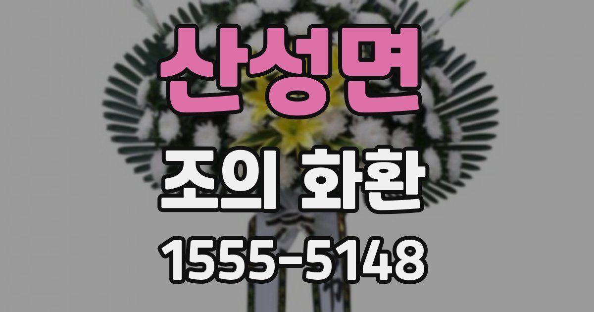 산성면 조의 화환