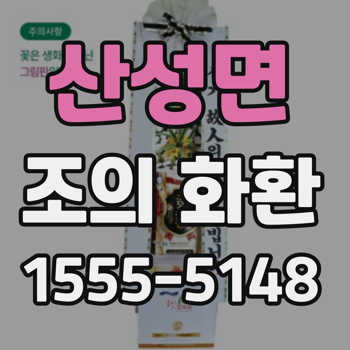 산성면 조의 화환