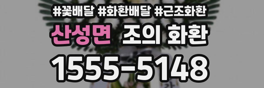 산성면 조의 화환