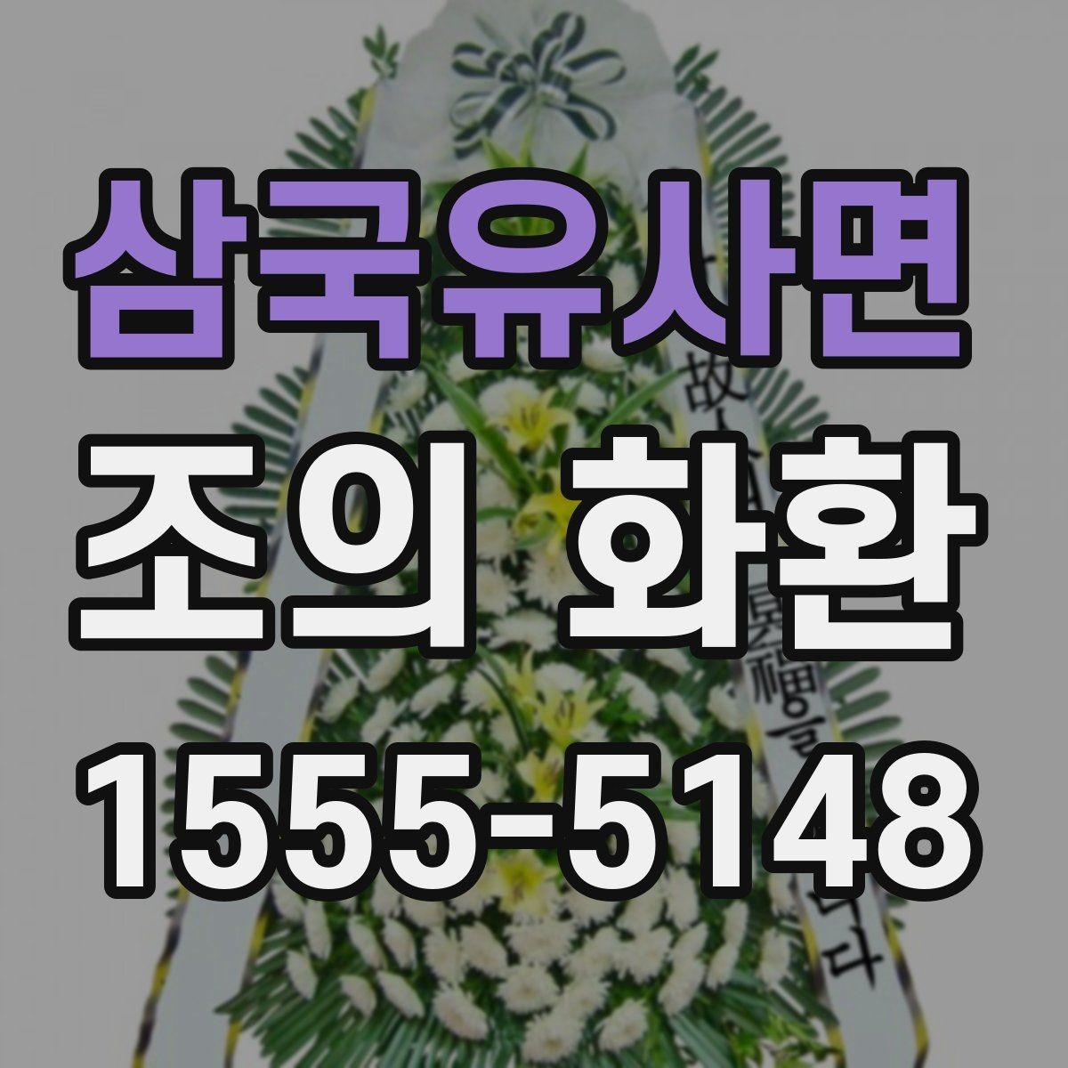 삼국유사면 조의 화환 문구를 간결하게 쓰는 방법