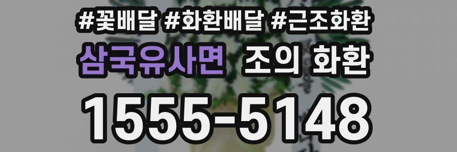 삼국유사면 조의 화환