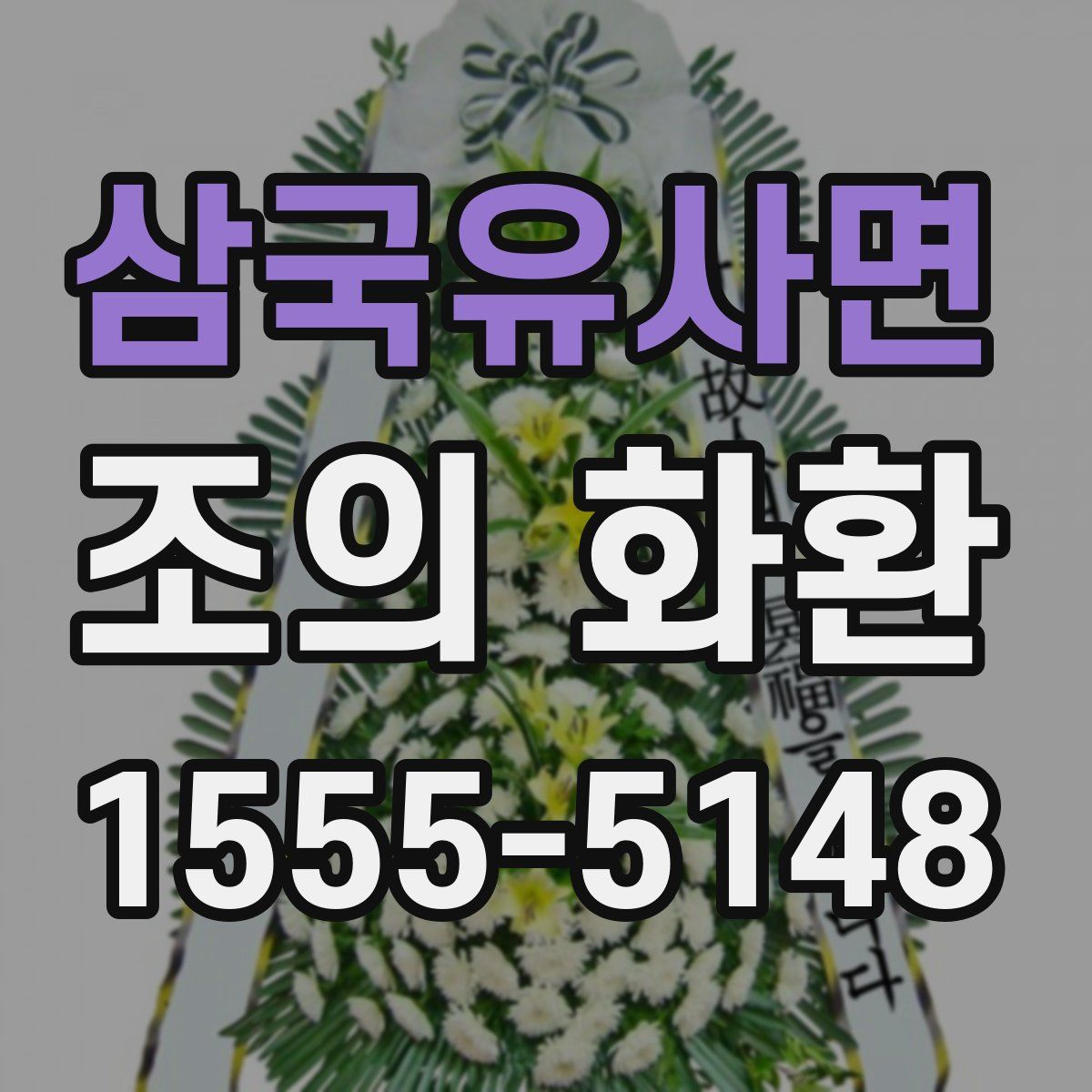 삼국유사면 조의 화환