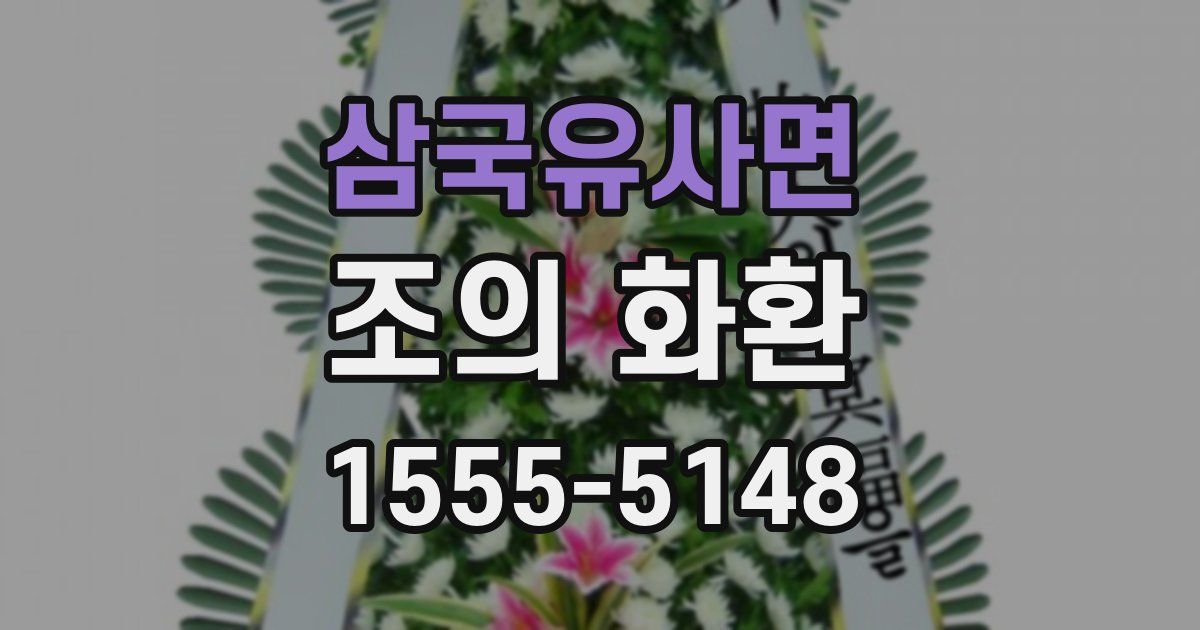 삼국유사면 조의 화환