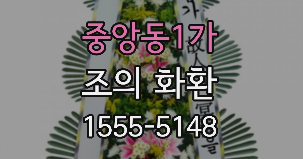 중앙동1가 조의 화환