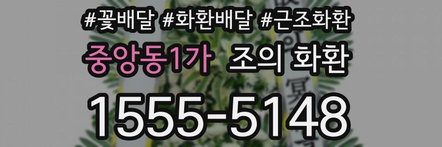 중앙동1가 조의 화환
