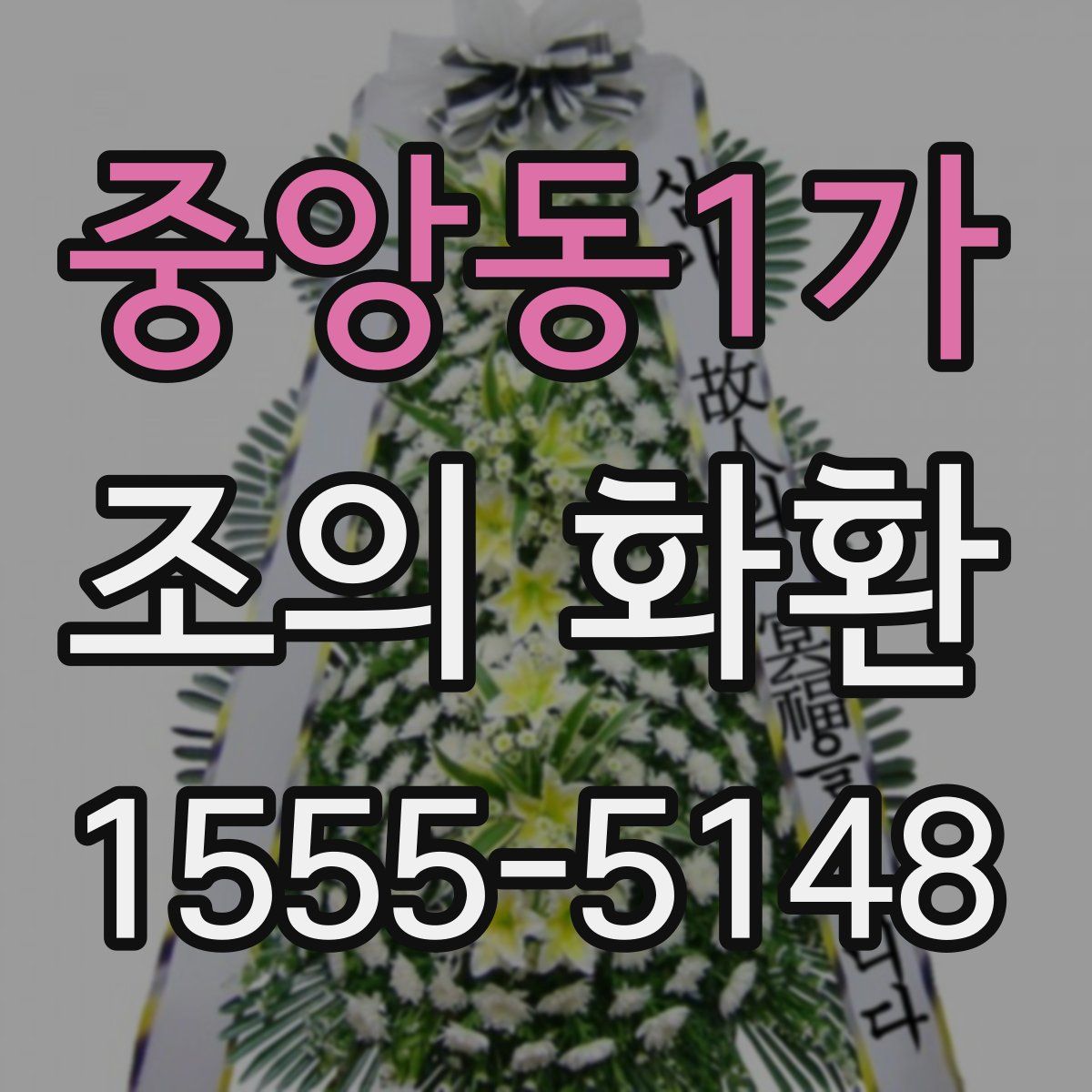 중앙동1가 조의 화환