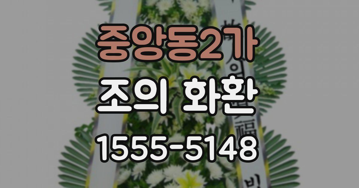 중앙동2가 조의 화환