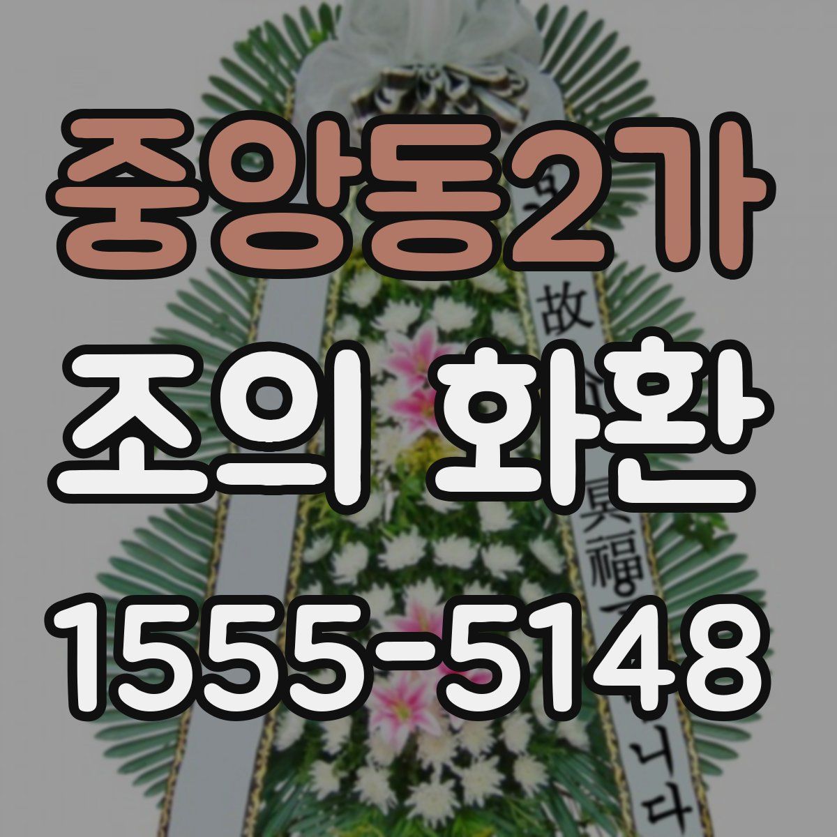 중앙동2가 조의 화환