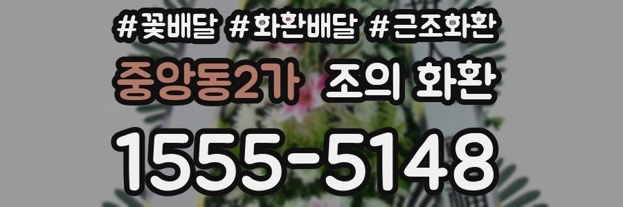 중앙동2가 조의 화환