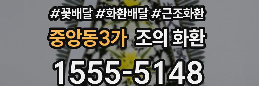 중앙동3가 조의 화환