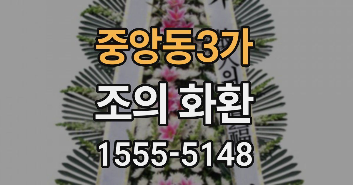 중앙동3가 조의 화환