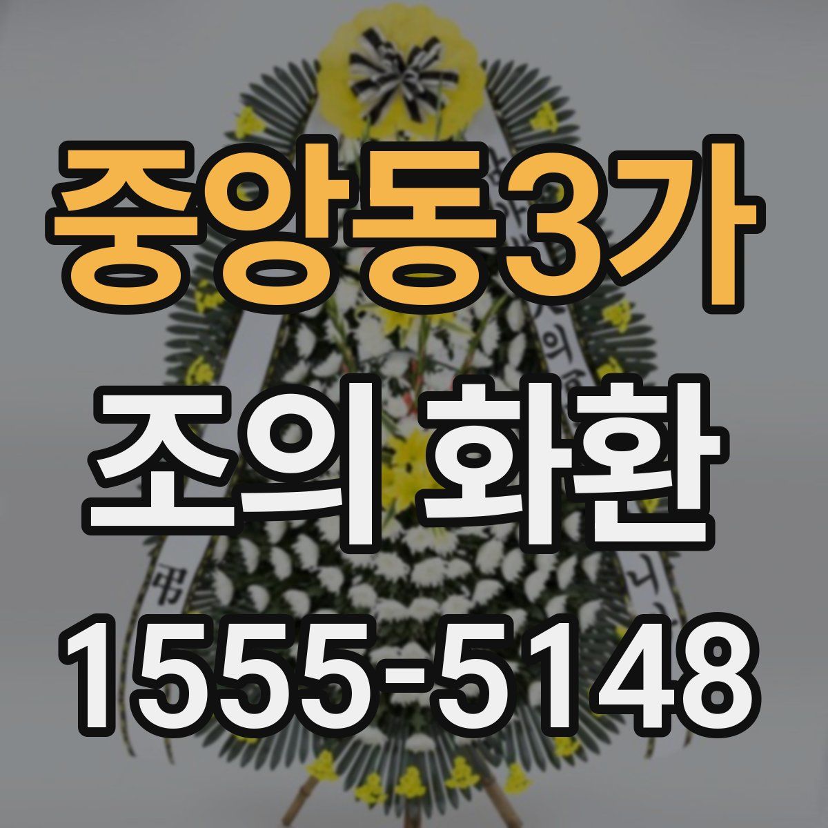 중앙동3가 조의 화환