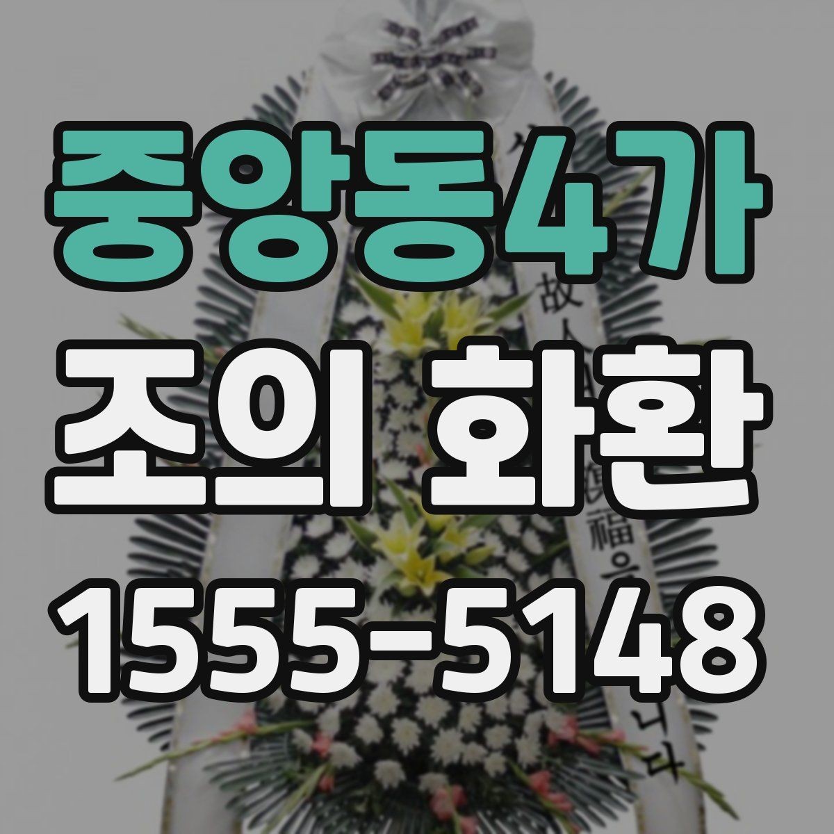 중앙동4가 조의 화환 주문 후 확인해야 할 항목