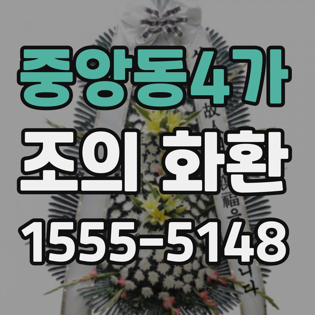 중앙동4가 조의 화환