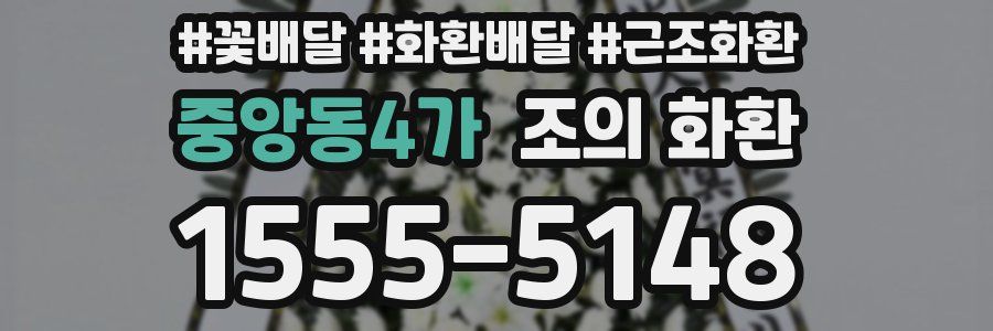 중앙동4가 조의 화환