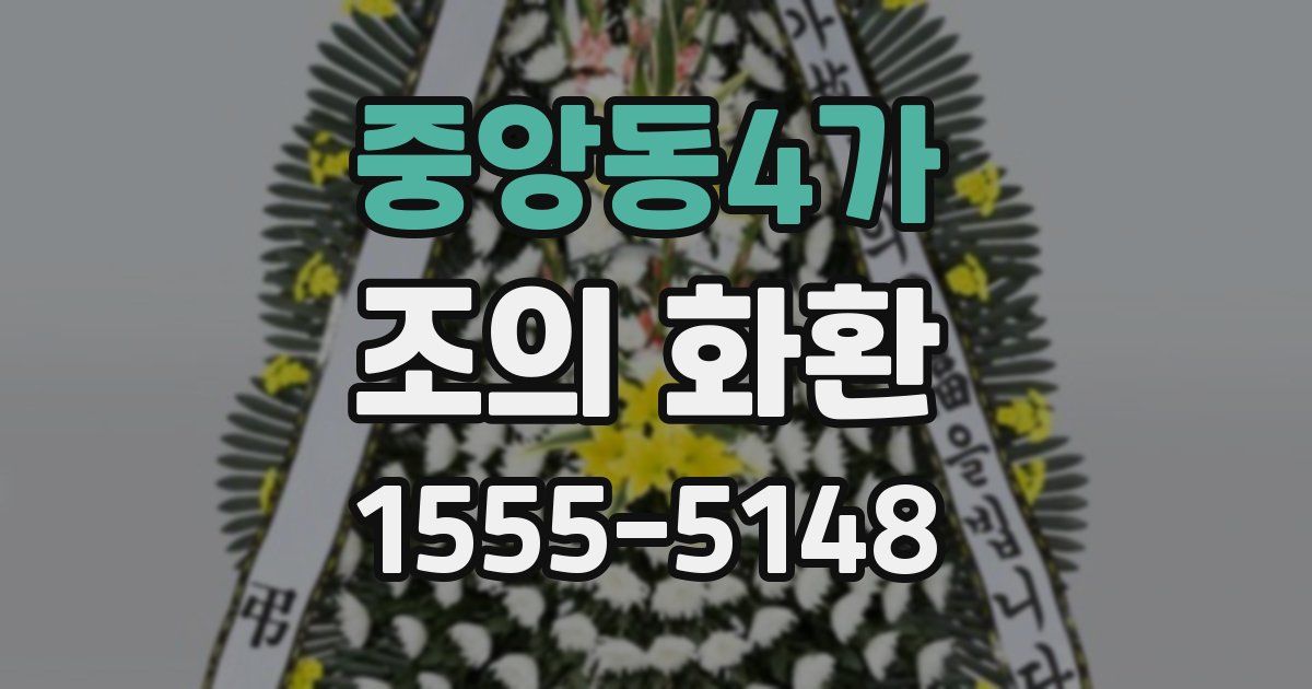 중앙동4가 조의 화환