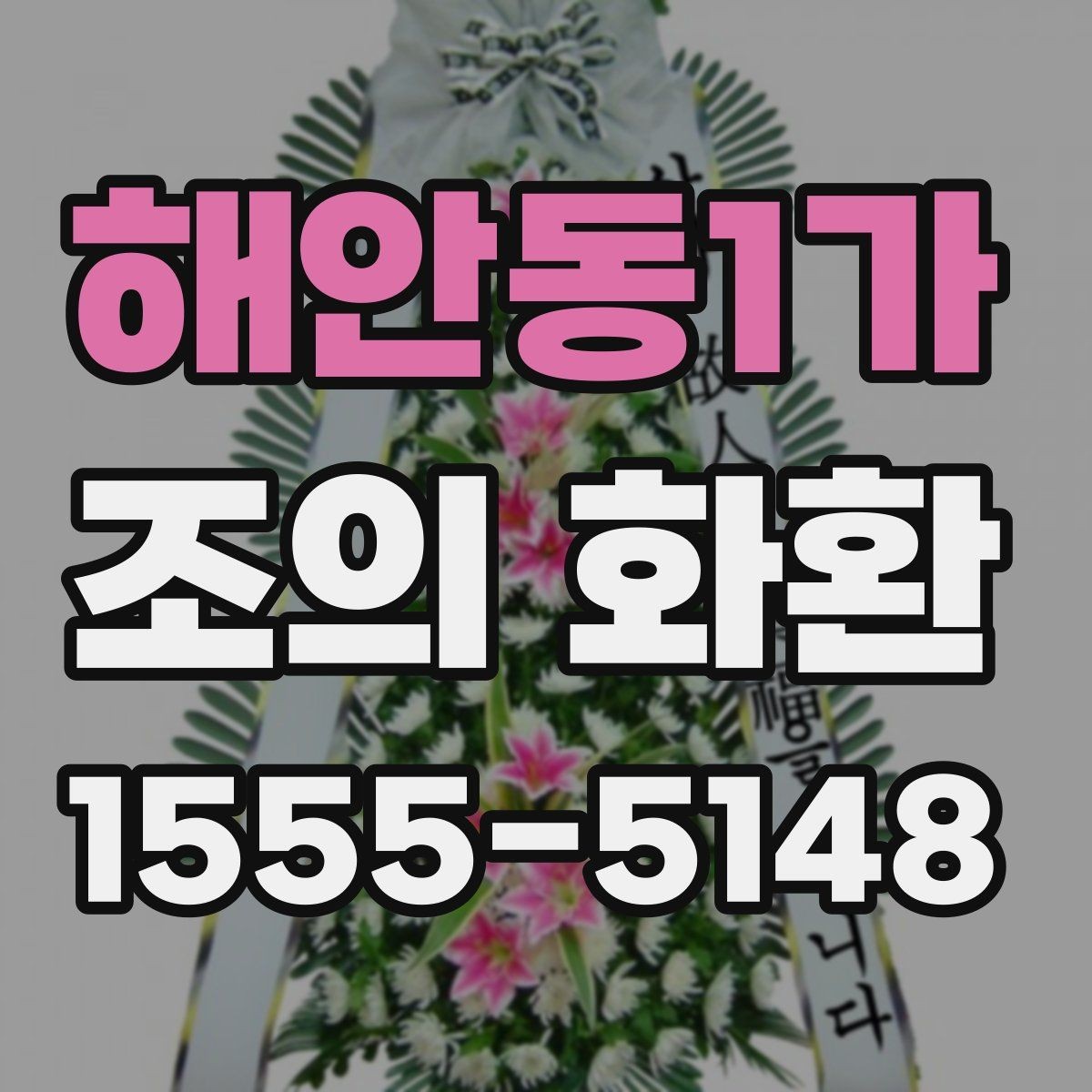 해안동1가 조의 화환 배송 완료 확인이 필요한 이유