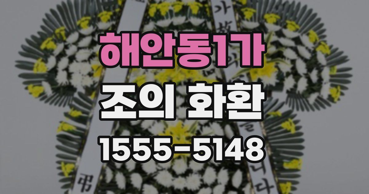 해안동1가 조의 화환