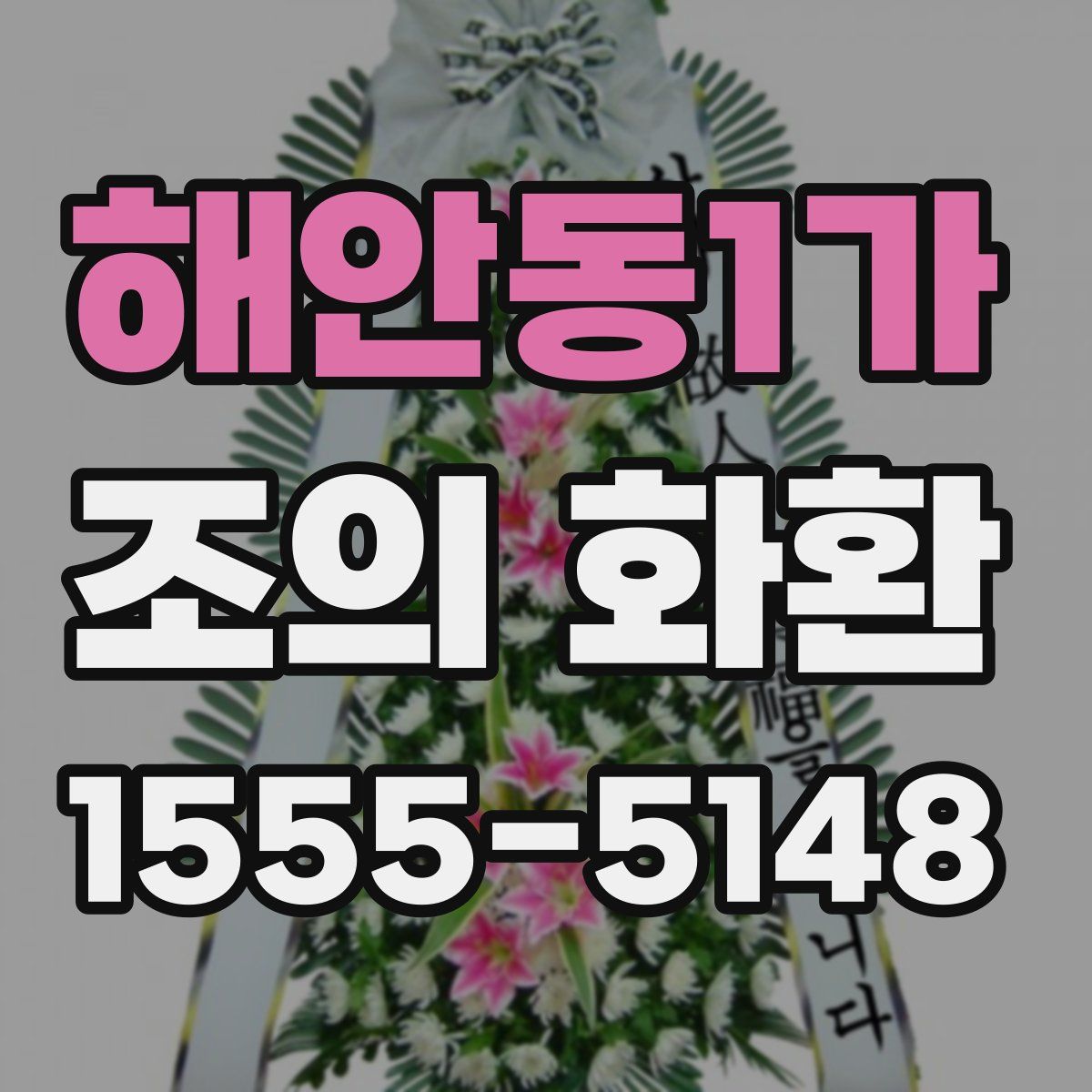 해안동1가 조의 화환