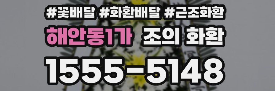 해안동1가 조의 화환