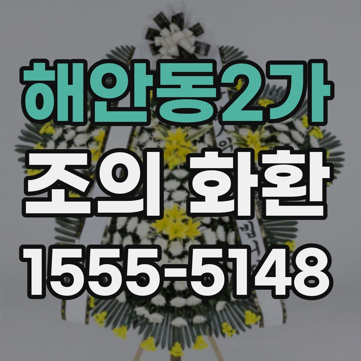 해안동2가 조의 화환