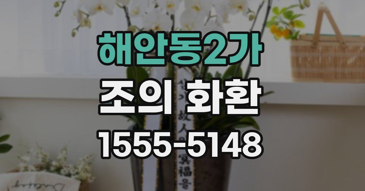 해안동2가 조의 화환