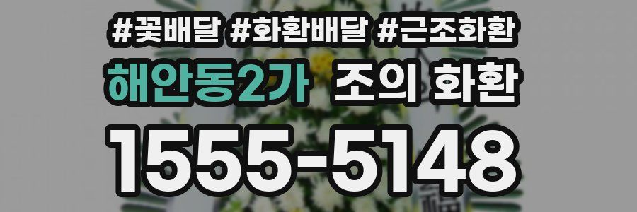 해안동2가 조의 화환