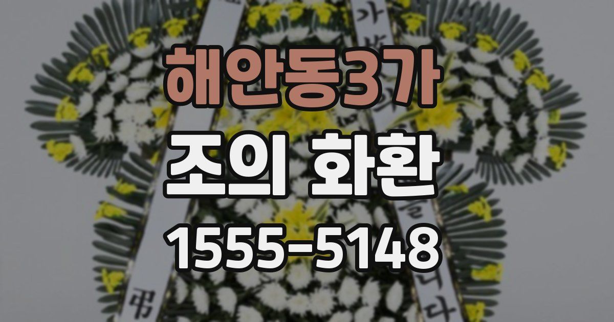 해안동3가 조의 화환