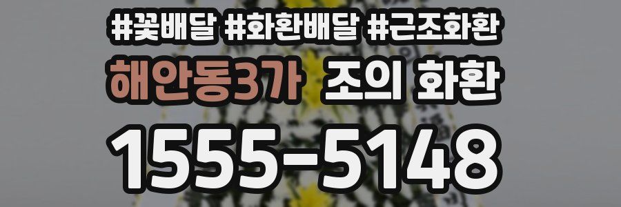 해안동3가 조의 화환