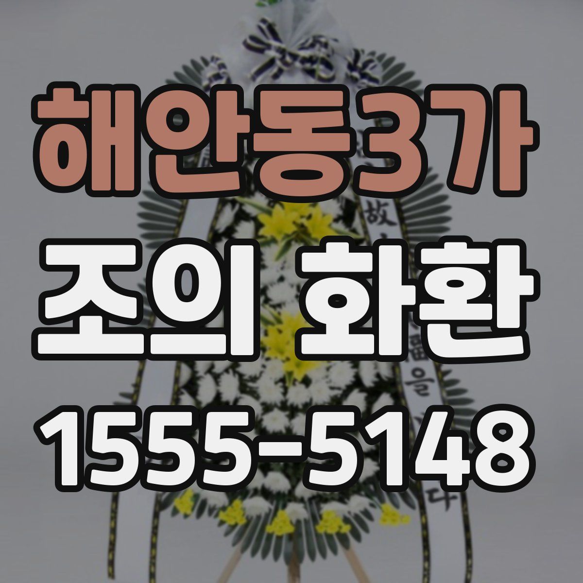 해안동3가 조의 화환