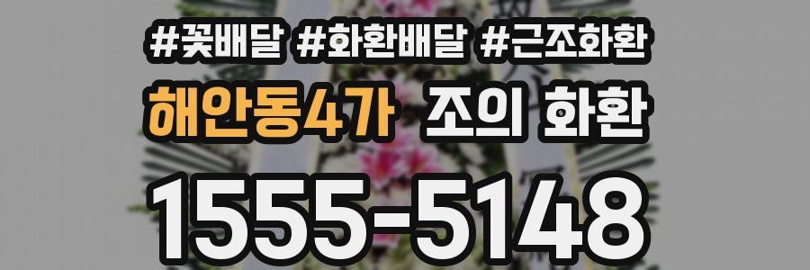 해안동4가 조의 화환